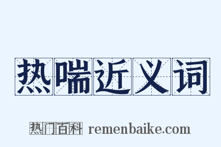 热喘近义词是什么意思的图片